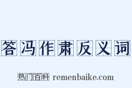 答冯作肃反义词是什么意思的图片